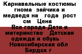 Карнавальные костюмы гнома, зайчика и медведя на 4 года  рост 104-110 см › Цена ­ 1 200 - Все города Дети и материнство » Детская одежда и обувь   . Новосибирская обл.,Бердск г.